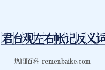君台观左右帐记反义词是什么意思的图片